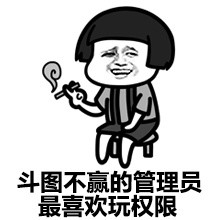 群聊整活必备！管理员我皮痒痒表情包合集