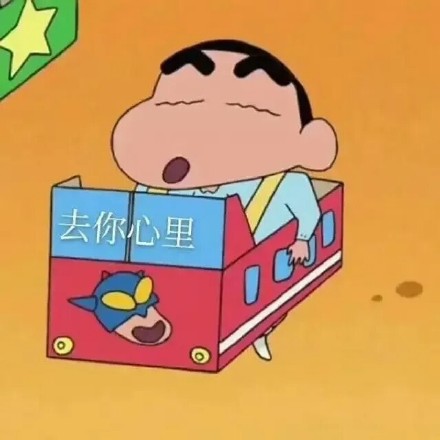 用蜡笔小新藏表白情话？这组表情包太会了