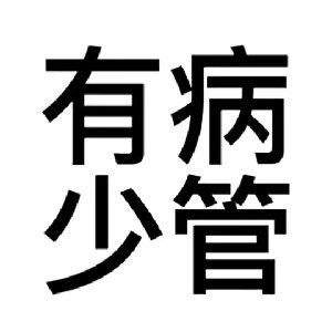 聊天斗图神器！发疯表情包合集来啦