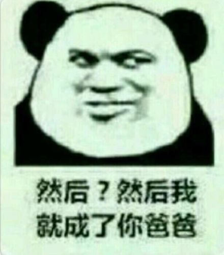 “然而我是你爸爸”熊猫头斗图表情包合集