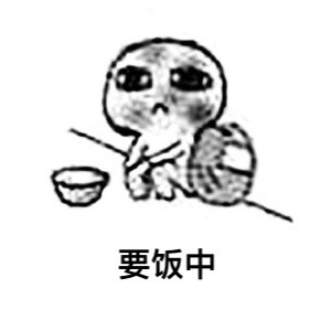 这套要饭表情包，最后一张看哭了