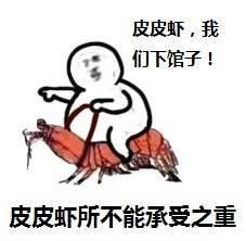 当下刷屏的皮皮虾表情包到底有多火？