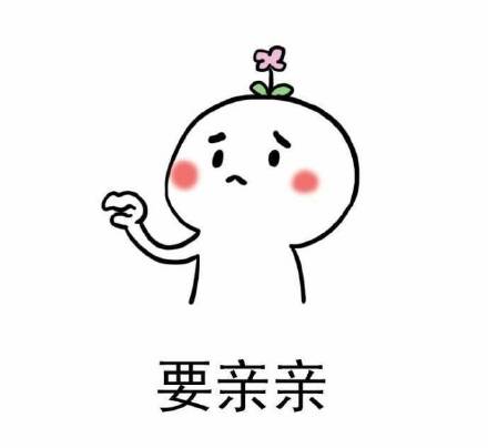 想要亲亲？这里有全套的撒娇亲亲表情包