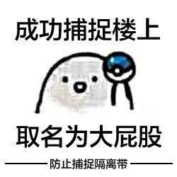 楼上学号？不，这套“成功捕捉楼上”表情包太会玩了