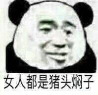 “或许这就是娘们吧”系列怼人表情包