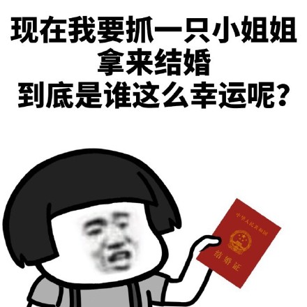 谁这么幸运？这套撩妹斗图表情包火了
