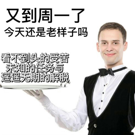 打工人发疯上菜表情包合集