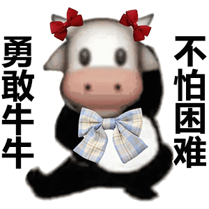 全网爆火的勇敢牛牛不怕困难表情包合集来啦