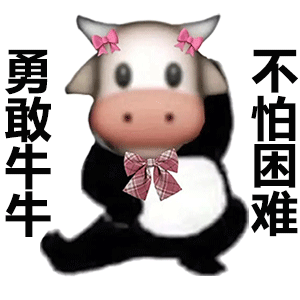 全网爆火的勇敢牛牛不怕困难表情包合集来啦