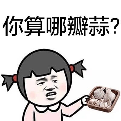 聊天怼人别嘴笨！这套「你算啥」表情包直接甩过去
