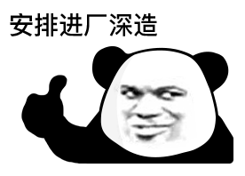 今天的熊猫头斗图表情包来啦