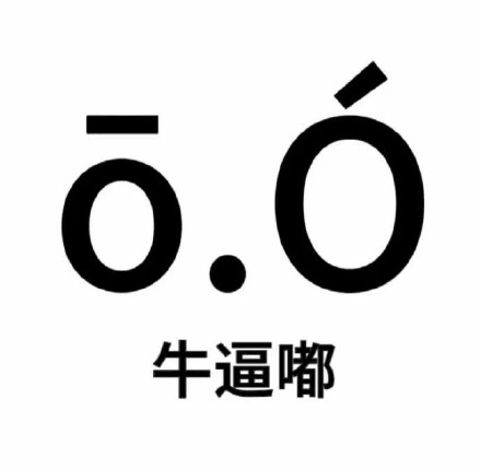 超火的尊嘟假嘟表情包来啦