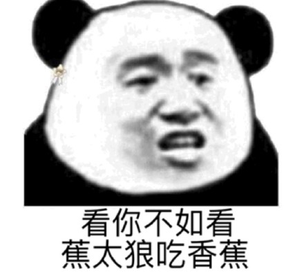 今日份整活！超好用的沙雕熊猫头表情包合集