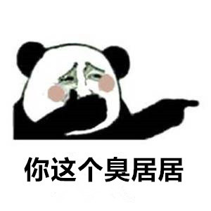 你就说，你是不是居吧？？