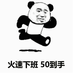 打工人狂喜！关机下班底薪到手表情包合集