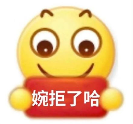 这款“婉拒了哈”表情包，斗图圈又火了