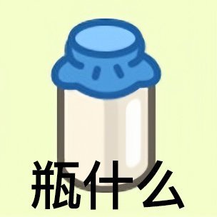 羊了个羊专属斗图表情包来啦