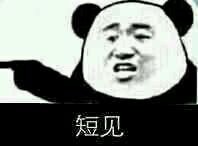 熊猫人怼人表情包：用“愚蠢的人”来吐槽太合适啦