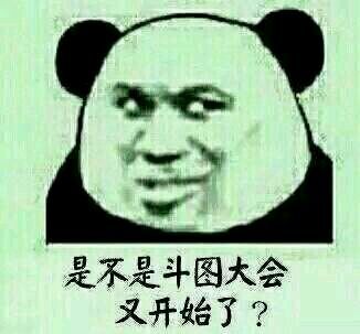 斗图爱好者集合！正式宣布斗图大会现在开始