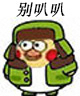 东北味儿小黄鸡表情包来啦！