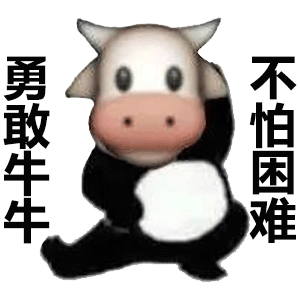 全网爆火的勇敢牛牛不怕困难表情包合集来啦