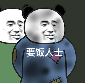 B站up主阿幕降临的熊猫头人士表情包来啦