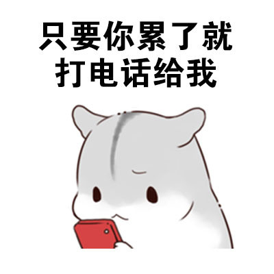 撩妹专用！“做我男朋友，待遇超好的哦”表情包合集