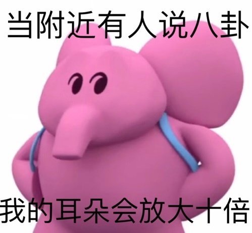 粉色小象斗图表情包来啦