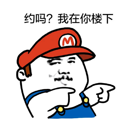 约吗？我在楼下等你！这套表情包火了