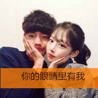 18组带字幸福情侣头像 两人款素材合集