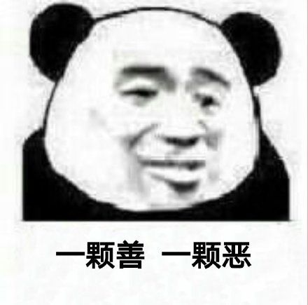 我本来有两颗心…这套熊猫头怼人表情包火了