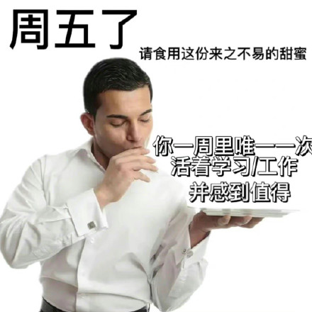 打工人下饭必备！这套上菜表情包太懂梗了