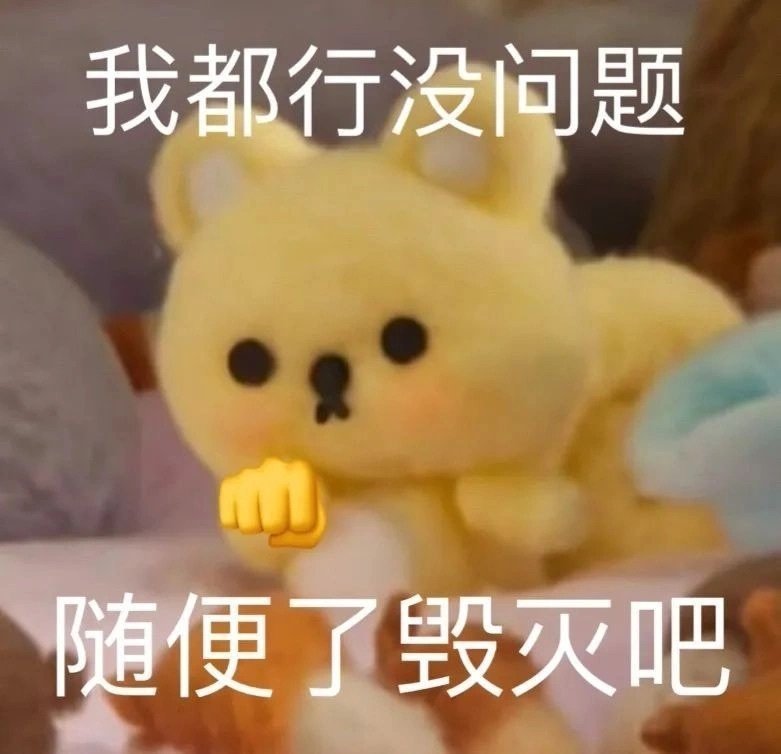 今日份整活表情包来啦