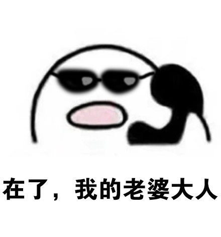 情侣日常打电话表情包：喂喂喂，老公在吗？我是老婆