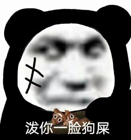 今天的沙雕熊猫头表情包来啦