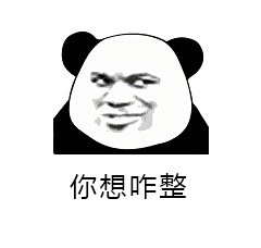 整事儿不？熊猫头斗图表情包来啦