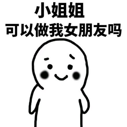 快用这套表情包去跟喜欢的人告白吧
