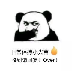 用熊猫头续火花表情包，帮你搞定群聊聊天互动