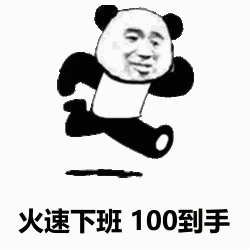 打工人狂喜！关机下班底薪到手表情包合集