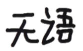 聊天斗图不用愁！这套文字小表情直接用