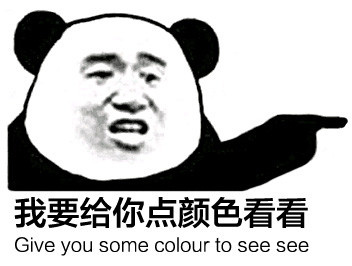 这套熊猫头表情包，看完直接给你点颜色看看