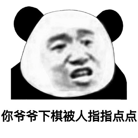 聊天怼人就靠它！熊猫头怼人表情包合集