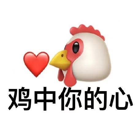抖音上爆火的“你鸡倒了吗”表情包来啦
