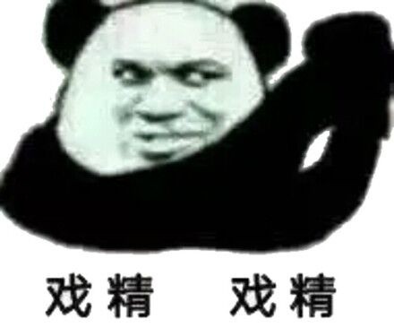 「是戏精本精了」表情包合集来啦