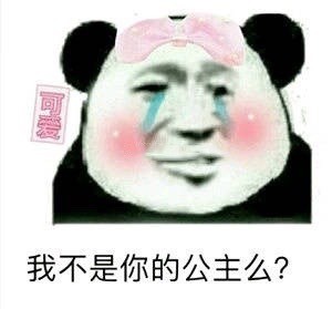 聊天斗图必备！这套沙雕熊猫头表情包太会整活了
