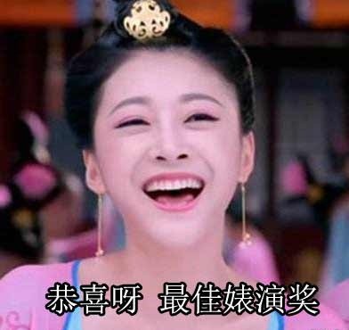 恭喜拿奖！最佳“婊演”表情包来啦