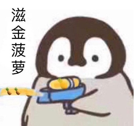 聊天斗图新选择！小企鹅手枪滋你表情包来啦