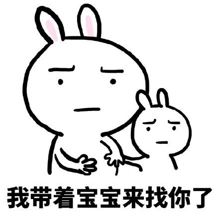 带娃套路表情包：肚子里的都是你的孩子，我们是幸福一家人