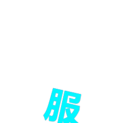 3D大字动图表情包合集 斗图专用