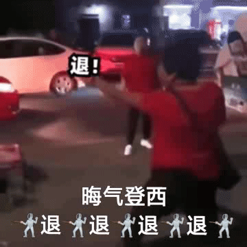 聊天斗图用得上！退退退表情包合集来了